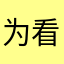 为看来评论