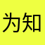 为知392748032