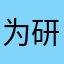 为研究经历