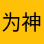 为神马非得评论才可以