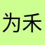 为禾本科v