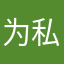 为私你而は来