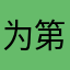 为第四卷二卷