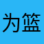 为篮球哭泣