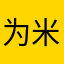 为米兰加油