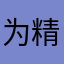 为精致精致