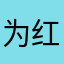 为红颜醉千年