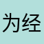 为经纪人而生