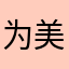 为美好的世界