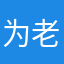 为老公离家出走的那个夜晚