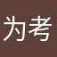 为考生可登录