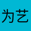 为艺考生申诉