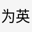 为英语烦恼的人