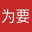 为要的人因星外