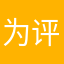 为评论取昵称。