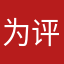 为评论取昵称110