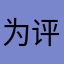 为评论曲选昵称