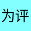 为评论添