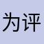 为评论添加昵称啊