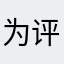 为评论添加？？