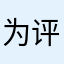 为评论而设置