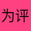为评论选取昵称名字全部不能用