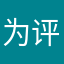 为评论选取昵称撰写评论