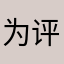 为评论选取昵称15588