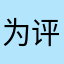 为评论选取昵称9527