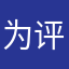 为评论选取老鳖