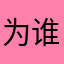 为谁我变乖