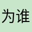 为谁贻笑大方
