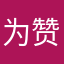 为赞而来