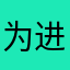 为进步而战
