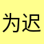 为迟暮肉