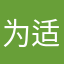 为适应你