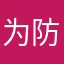 为防汗警官分