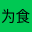 为食猫04033