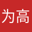 为高考努力的欣欣