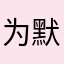 为默许