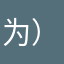 为））（（（（）