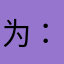 为：/