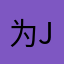为J