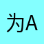 为aini