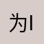 为iOS疯狂
