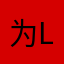 为line