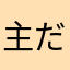 主だぞえ