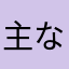 主な魚