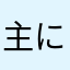 主に泣いてます。