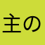 主の番人